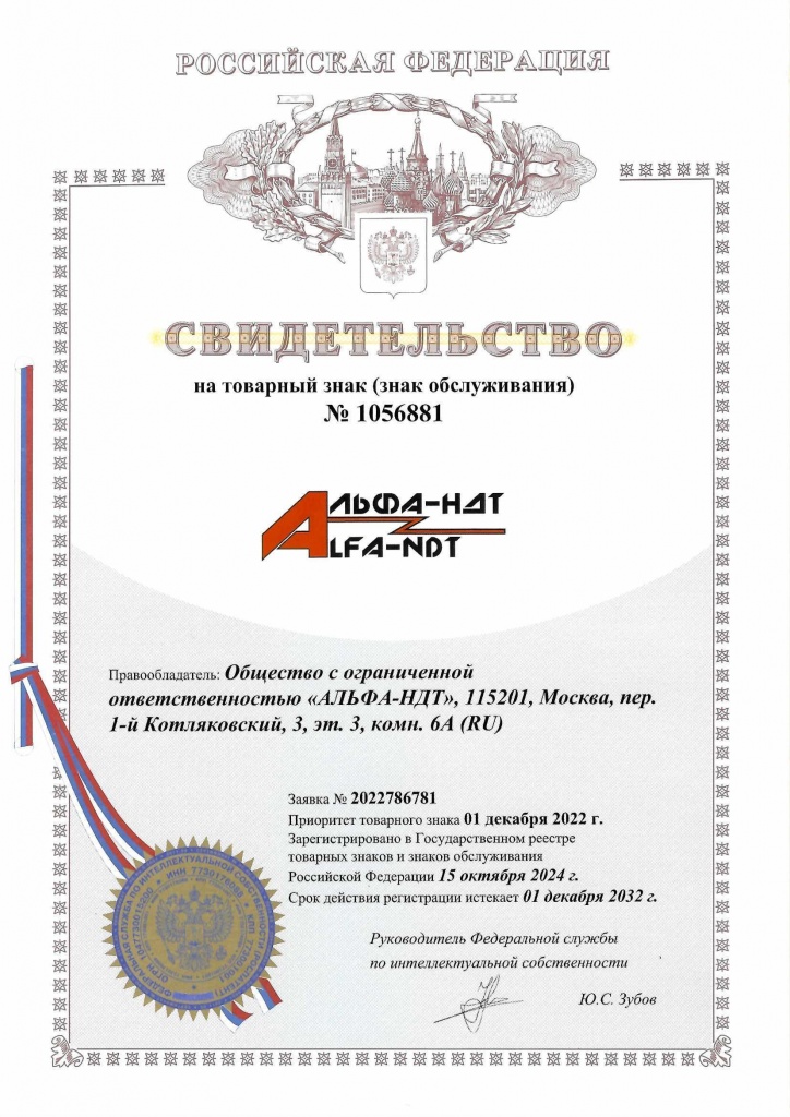 ALFA-NDT Свидетельство на товарный знак.jpg